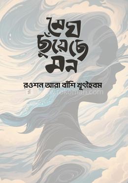 মেঘ ছুঁয়েছে মন image