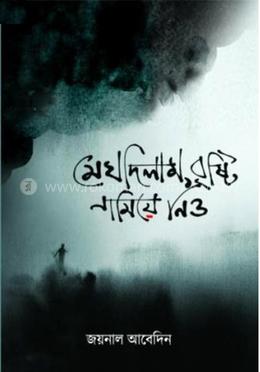 মেঘ দিলাম বৃষ্টি নামিয়ে নিও image