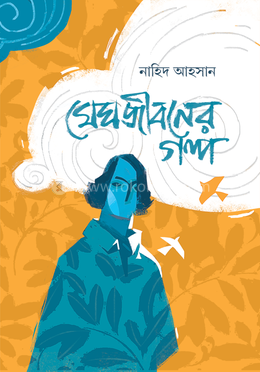 মেঘজীবনের গল্প 