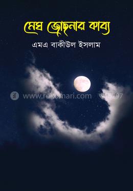 মেঘ জোছনার কাব্য