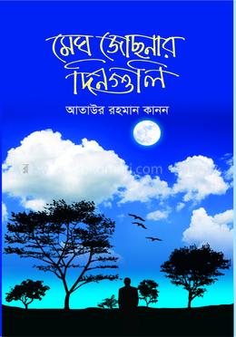 মেঘ জোছনার দিনগুলি