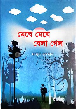 মেঘে মেঘে বেলা গেল image