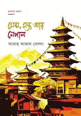 মেঘ, মন্ত্র আর নেপাল image