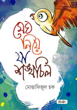 মেঘ নিয়ে যা শঙ্খচিল