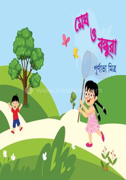 মেঘ ও বন্ধুরা