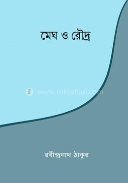 মেঘ ও রৌদ্র