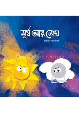মেঘ ও সূর্য 