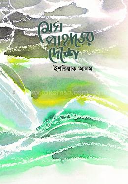 মেঘ পাহাড়ের দেশে image