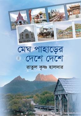 মেঘ পাহাড়ের দেশে দেশে image