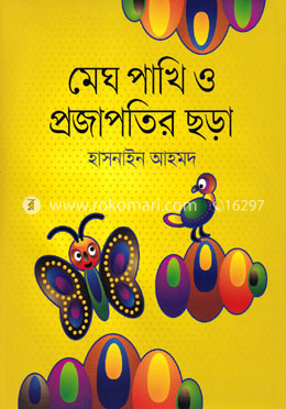 মেঘ পাখি ও প্রজাপতির ছড়া image