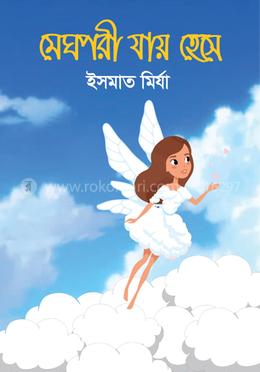 মেঘ পরী যায় হেসে