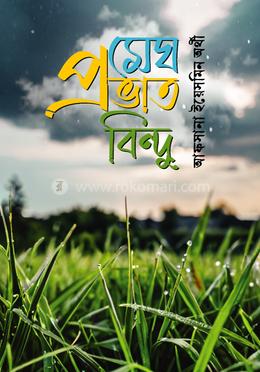 মেঘ প্রভাত বিন্দু