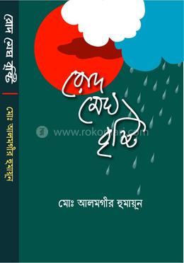 রোদ মেঘ বৃষ্টি