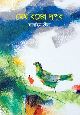 মেঘ রঙের দুপুর