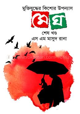 মেঘ (শেষ খণ্ড)