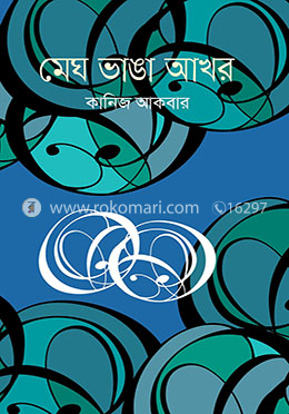 মেঘ ভাঙা আখর