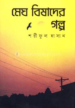 মেঘ বিষাদের গল্প