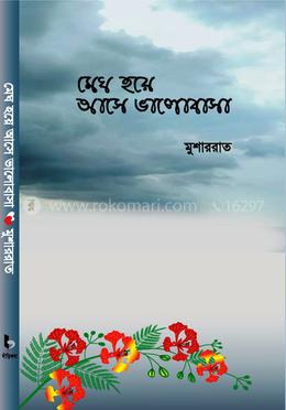 মেঘ হয়ে আসে ভালোবাসা image