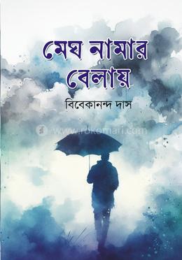 মেঘ নামার বেলায় image