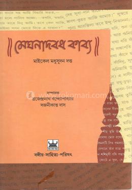 মেঘনাদবধ কাব্য