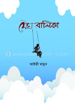 মেঘবালিকা