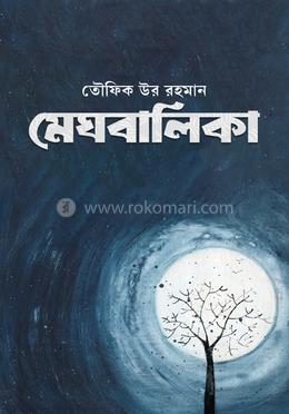 মেঘবালিকা 