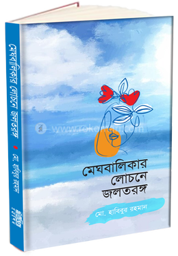 মেঘবালিকার লোচনে জলতরঙ্গ