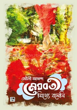 মেঘবতী মিথ্যে বলেনি image