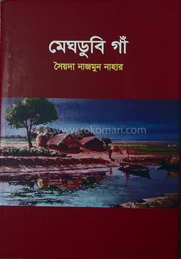 মেঘডুবি গাঁ