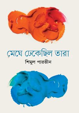 মেঘে ঢেকেছিল তারা image