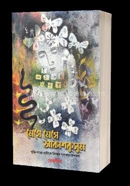 মেঘে মেঘে আকাশকুসুম 