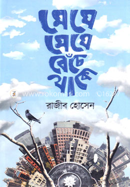 মেঘে মেঘে বেঁচে থাকো