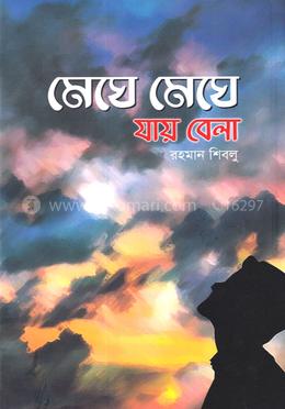 মেঘে মেঘে যায় বেলা image