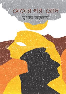 মেঘের পর রোদ