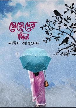 মেঘেদের দিন image