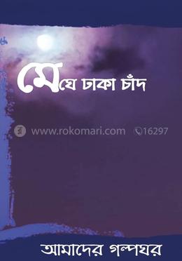 মেঘে ঢাকা চাঁদ