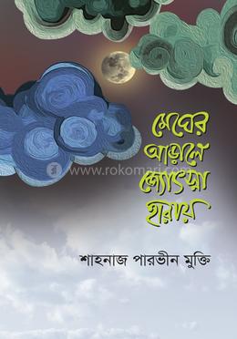 মেঘের আড়ালে জ্যোৎস্না হারায় 