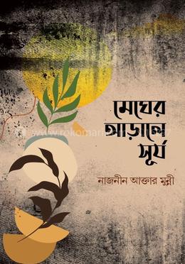 মেঘের আড়ালে সূর্য