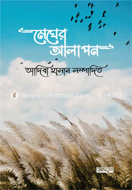 মেঘের আলাপন image