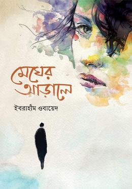 মেঘের আড়ালে image