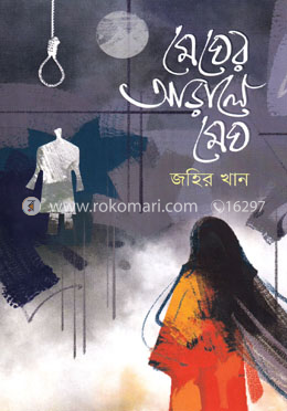 মেঘের আড়ালে মেঘ image