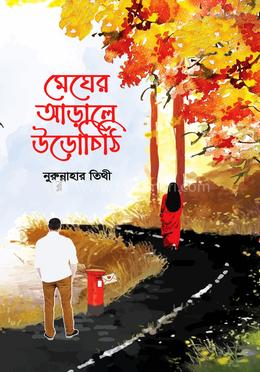 মেঘের আড়ালে উড়োচিঠি image