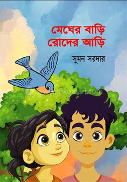 মেঘের বাড়ি রোদের আড়ি image