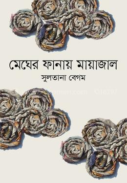 মেঘের ডানায় মায়াজাল