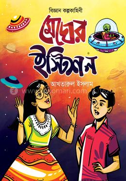 মেঘের ইস্টেশন image