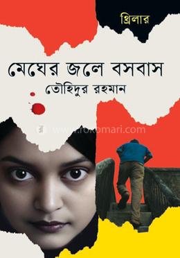 মেঘের জলে বসবাস image