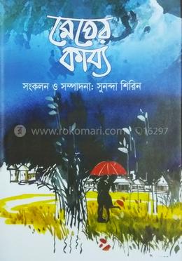 মেঘের কাব্য 