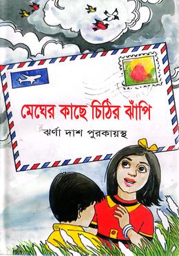 মেঘের কাছে চিঠির ঝাঁপি