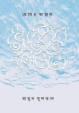 মেঘের কাজল image