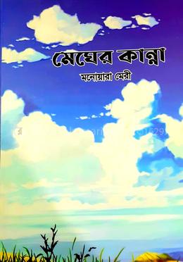 মেঘের কান্না